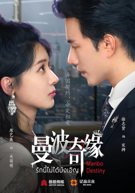 مسلسل مصير مانبو Manbo Destiny الحلقة 14 مترجمة