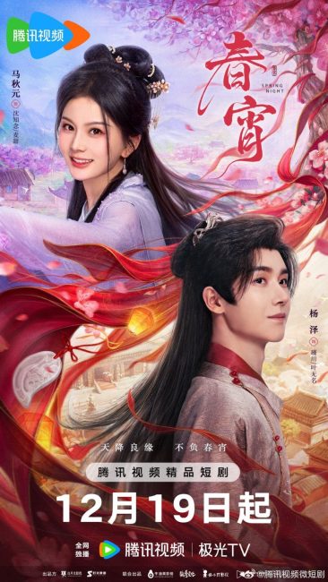 مسلسل ليلة الربيع Spring Night الحلقة 18 مترجمة