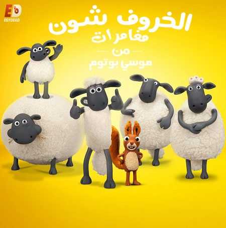 الخروف شون الموسم السادس الحلقة 10