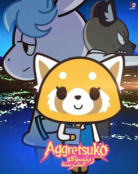 انمي Aggretsuko الموسم الثاني الحلقة 1