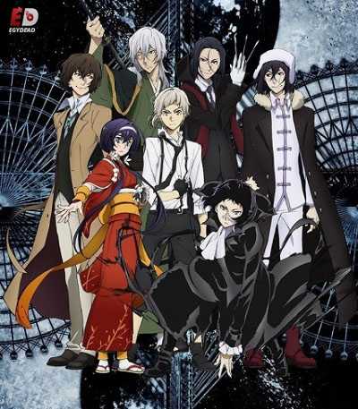 انمي Bungou Stray Dogs