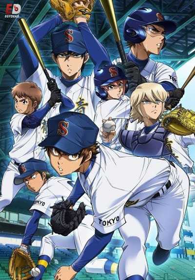 انمي Diamond no Ace الموسم الثالث الحلقة 16 مترجمة