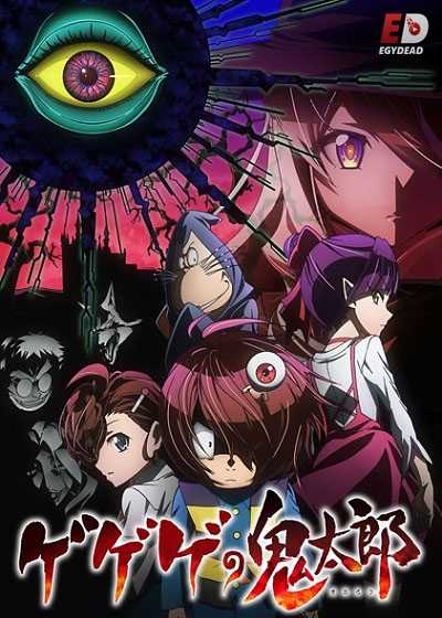 انمي Gegege no Kitarou 2018 الحلقة 58 مترجمة