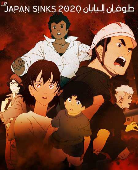انمي Japan Sinks 2020 الموسم الاول الحلقة 5