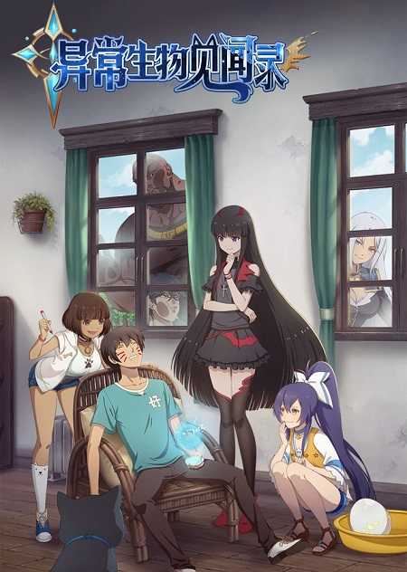 انمي Yichang Shengwu Jianwenlu الحلقة 8