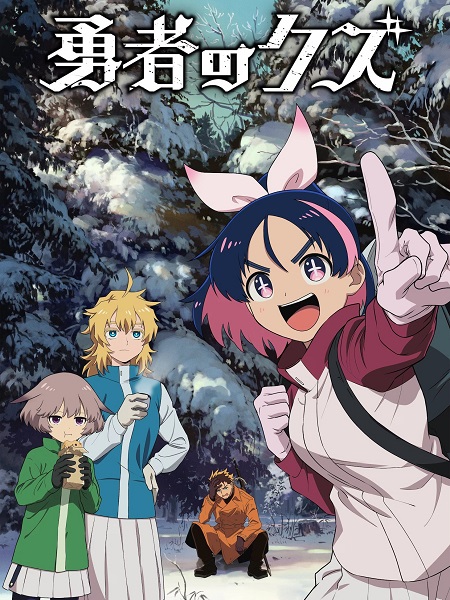 انمي Yuusha no Kuzu الحلقة 20 مترجمة