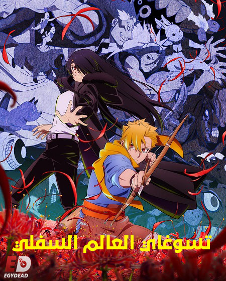 انمي تسوغاي العالم السفلي الحلقة 6 مدبلجة
