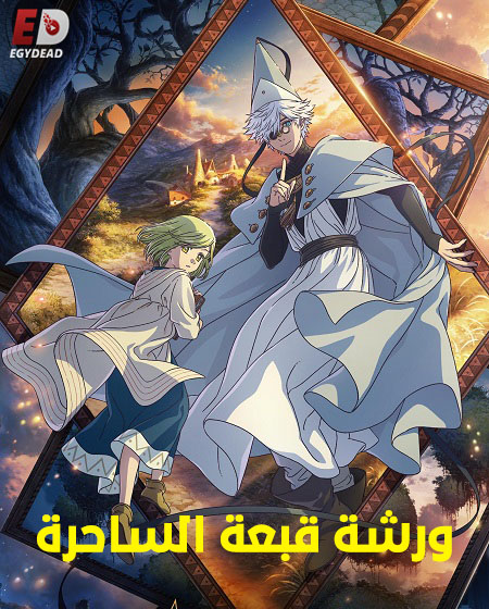 انمي ورشة قبعة الساحرة الحلقة 2 مدبلجة