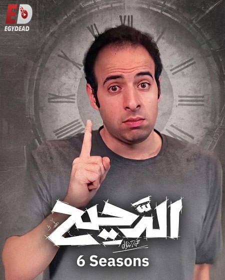 برنامج الدحيح 6 الحلقة 34 الوقود