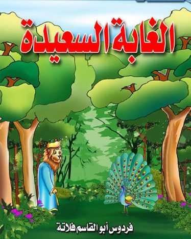 مشاهدة كرتون الغابة السعيدة الحلقة 22