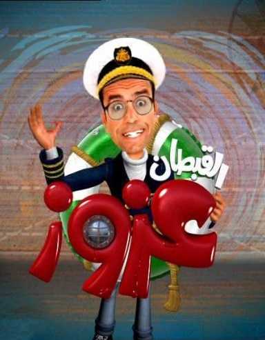 القبطان عزوز الموسم الاول الحلقة 6