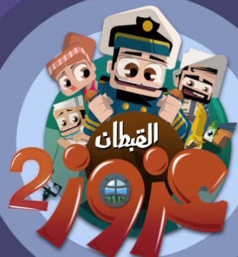 القبطان عزوز الموسم الثاني الحلقة 23