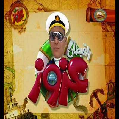 القبطان عزوز الموسم الثالث الحلقة 4