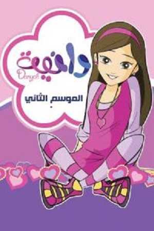 كرتون دانية الموسم الثاني الحلقة 7