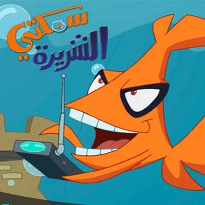 كرتون سمكتي الشريرة الحلقة 8