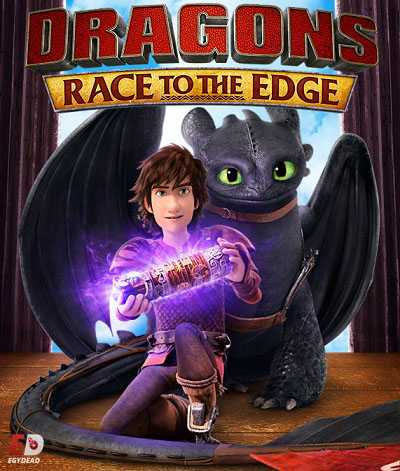مسلسل Dragons Race to the Edge الموسم الاول الحلقة 10