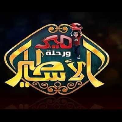 كرتون أمير ورحلة الأساطير الحلقة 17