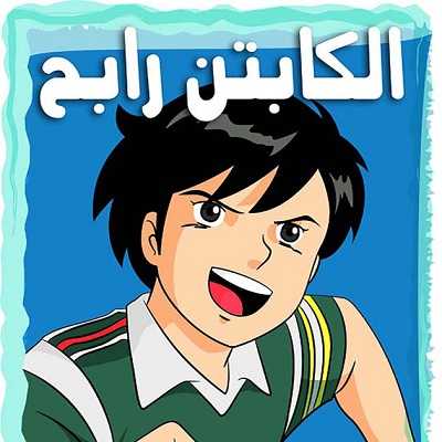 مشاهدة كرتون الكابتن رابح الحلقة 13