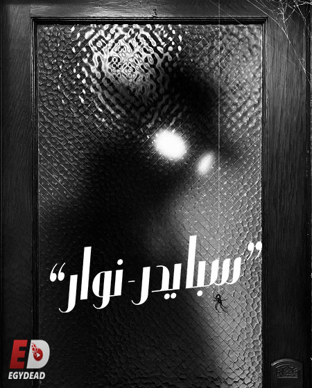 مسلسل سبايدر نوار الجزء الاول الحلقة 1 مدبلجة