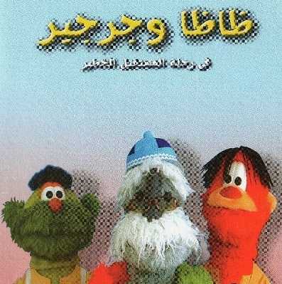 مشاهدة كرتون ظاظا و جرجير في رحلة المستقبل الخطير الحلقة 13