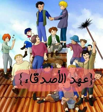 مشاهدة كرتون عهد الأصدقاء الحلقة 28