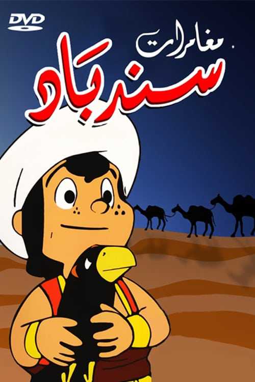 مشاهدة كرتون مغامرات سندباد الحلقة 8