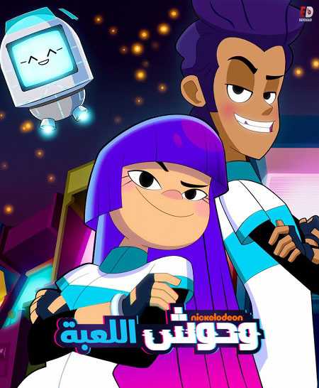 وحوش اللعبة الجزء الثاني الحلقة 7