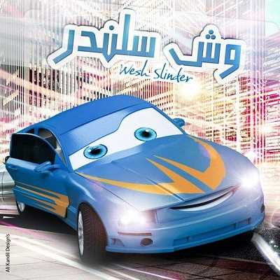 مشاهدة كرتون وش سلندر الحلقة 13