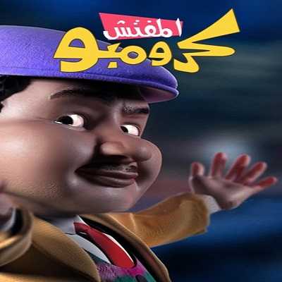 مشاهدة كرتون المفتش كرومبو الحلقة 1