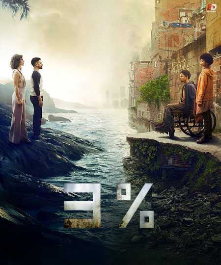 مسلسل 3% الموسم الثاني الحلقة 4