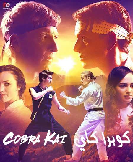 مسلسل Cobra Kai الموسم الاول الحلقة 6