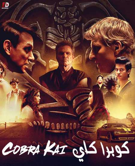 مسلسل Cobra Kai الموسم الثاني الحلقة 10