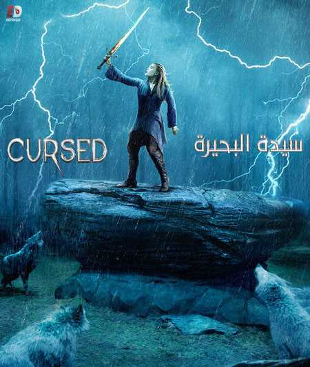مسلسل Cursed الموسم الاول الحلقة 5