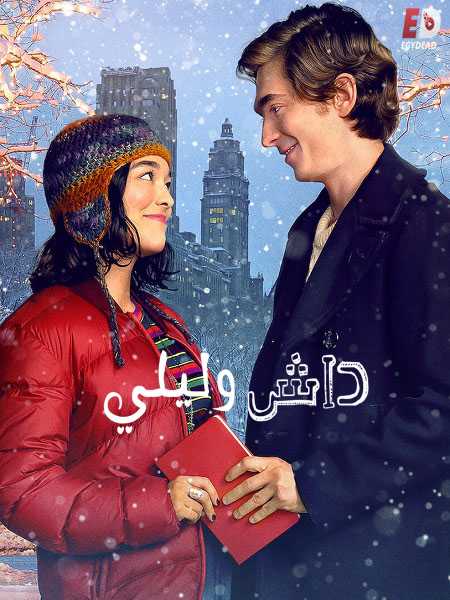 مسلسل Dash and Lily الموسم الاول الحلقة 8