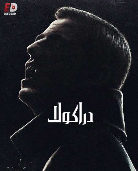 مسلسل Dracula 2020
