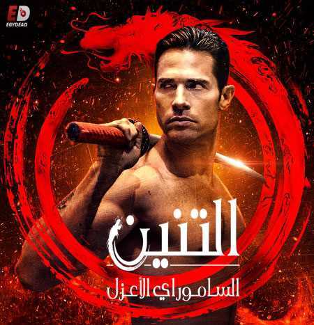مسلسل El Dragon الموسم الثاني الحلقة 16