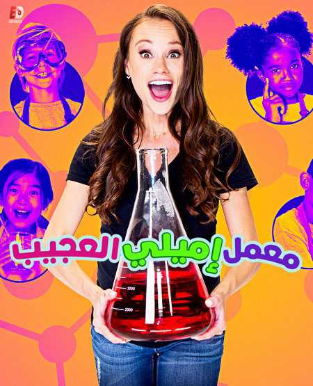 Emilys Wonder Lab الموسم الاول الحلقة 8