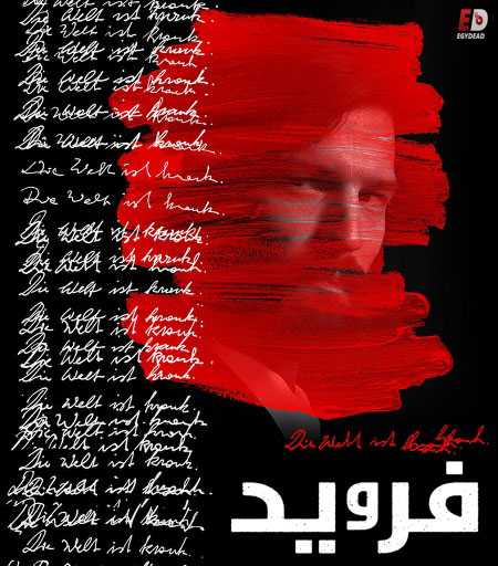 مسلسل Freud الموسم الاول الحلقة 4 مترجمة