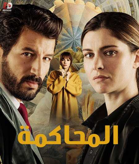 مسلسل Il Processo الموسم الاول الحلقة 6