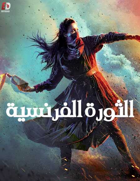 مسلسل La Révolution الموسم الاول الحلقة 6