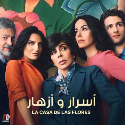 مسلسل La Casa De Las Flores الموسم الاول الحلقة 2 مترجمة