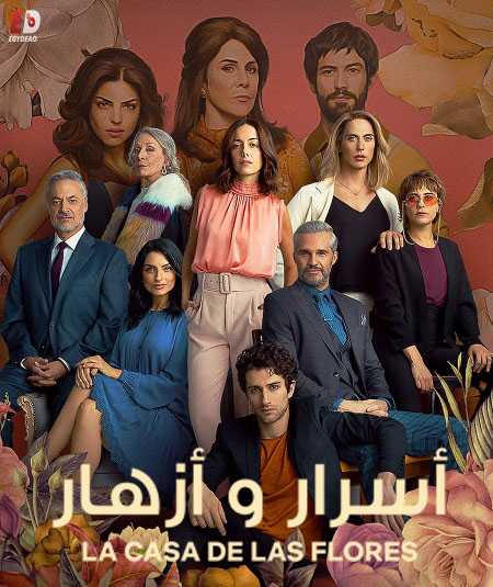 مسلسل La Casa De Las Flores الموسم الثالث الحلقة 8 مترجمة