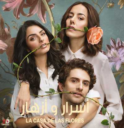 مسلسل La Casa De Las Flores الموسم الثاني الحلقة 7 مترجمة