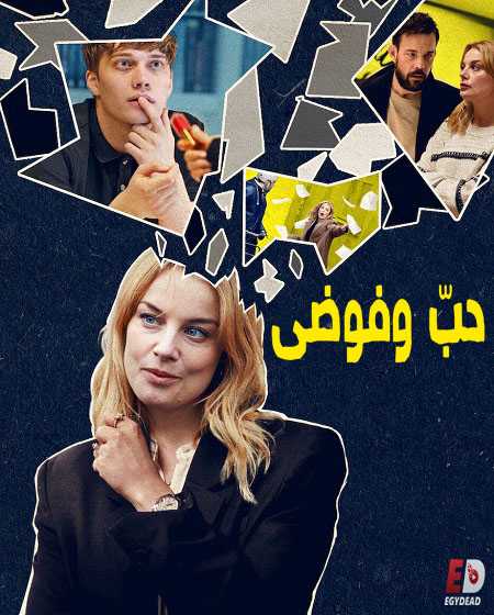 مسلسل Love and Anarchy Love and Anarchy الموسم الاول