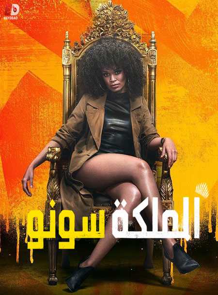 مسلسل Queen Sono