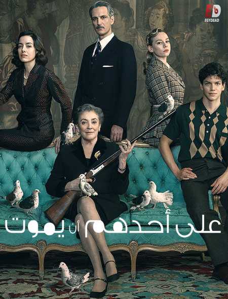 مسلسل Someone Has to Die
