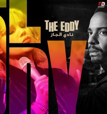 مسلسل The Eddy الحلقة 8