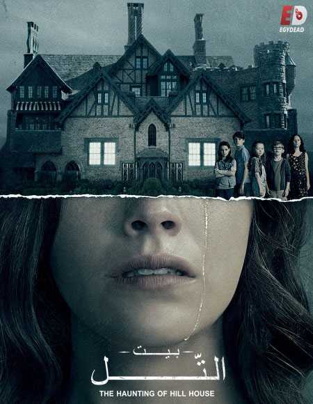 مسلسل The Haunting of Hill House الحلقة 8