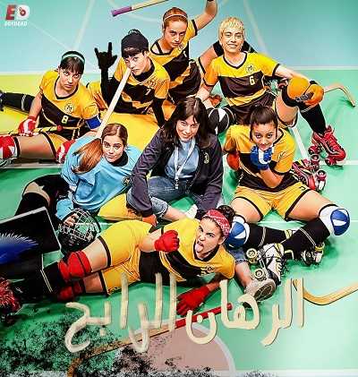 مسلسل The Hockey Girls الموسم الاول الحلقة 9 مترجمة