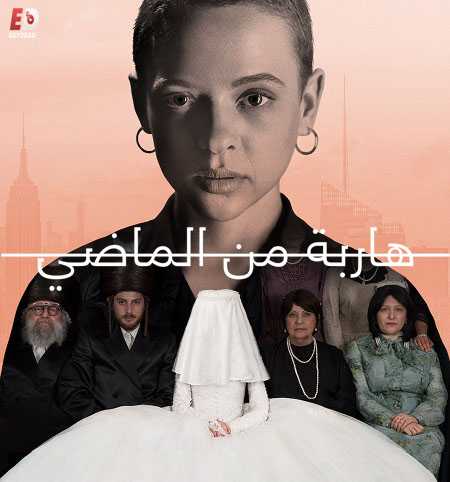 مسلسل Unorthodox الحلقة 1 مترجمة